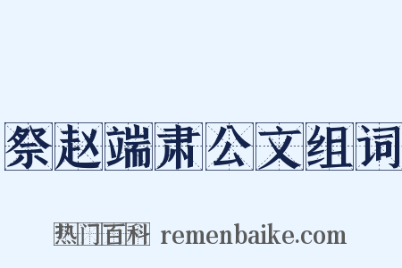 祭赵端肃公文组词是什么意思的图片